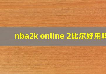 nba2k online 2比尔好用吗